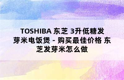 TOSHIBA 东芝 3升低糖发芽米电饭煲 - 购买最佳价格 东芝发芽米怎么做